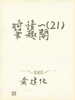 畸情~(21)笔趣阁