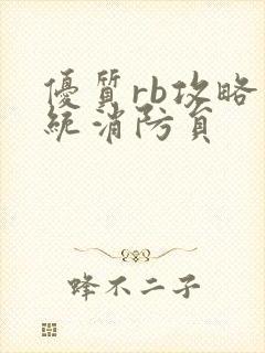 优质rb攻略系统消防员