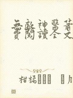 无敌神医萧轩免费阅读全文