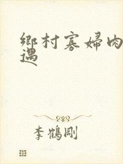乡村寡妇肉体艳遇
