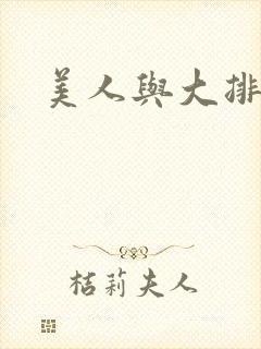 美人与大排面
