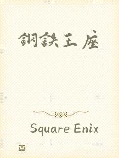 钢铁王座