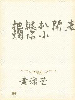 把腿扒开老子臊烂你小