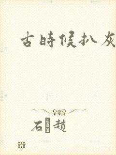 古时候扒灰小说