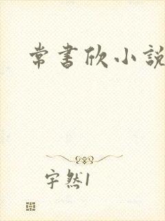 常书欣小说