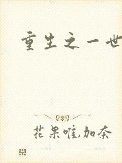 重生之一世枭雄