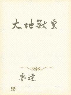 大地兽皇