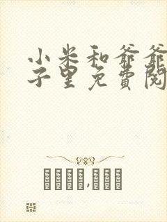 小米和爷爷在院子里免费阅读