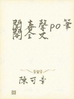 闻春声po笔趣阁全文