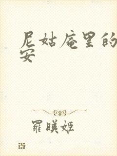 尼姑庵里的男保安