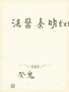 法医秦明txt