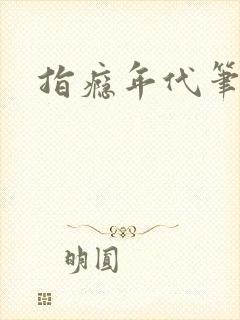 指瘾年代笔趣阁