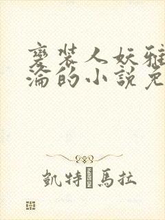 变装人妖雅琪沉沦的小说免费阅读