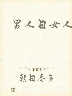 男人日女人小说