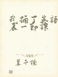 我捅了英语课代表一节课