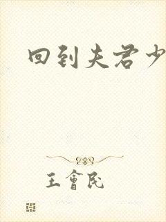 回到夫君少年时