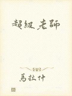 超级老师