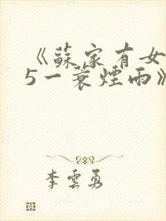 《苏家有女1v5一蓑烟雨》
