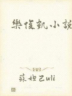 乐俊凯小说