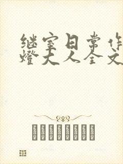 继室日常作者草灯大人全文阅读