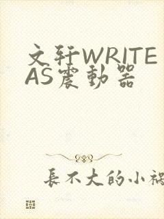 文轩WRITEAS震动器