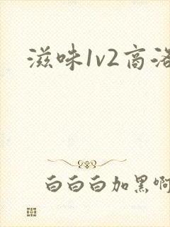 滋味1v2商洛