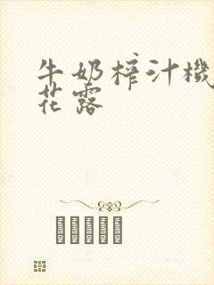 牛奶榨汁机金银花露