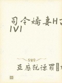 司令娇妻H高干1V1