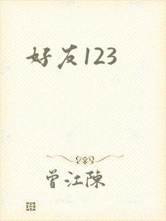 好友123