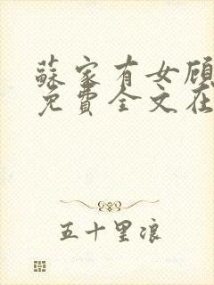 苏家有女顾君杳免费全文在线阅读