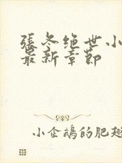 张冬绝世小仙医最新章节