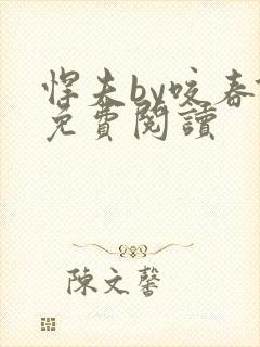 悍夫by咬春饼免费阅读