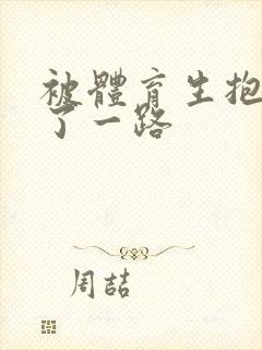 被体育生抱着干了一路