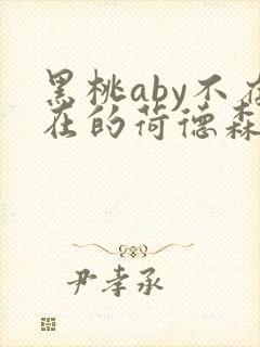 黑桃aby不存在的荷德森笔趣阁