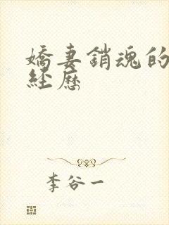 娇妻销魂的交换经历