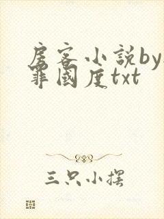 《房客小说by无罪国度txt》小说封面