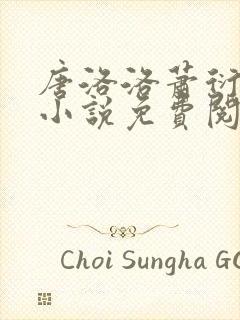 唐洛洛萧衍算命小说免费阅读