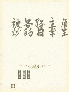 被各路主角们爆炒的日常生活