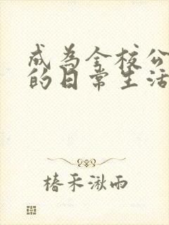 成为全校公交车的日常生活南颜兮