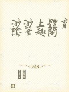 渺渺上体育课光阴笔趣阁