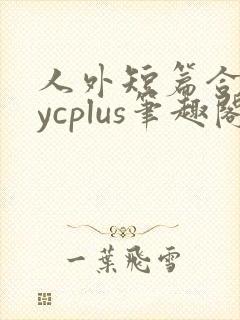 人外短篇合集bycplus笔趣阁封面
