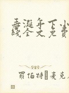 垂涎年下小说在线全文免费阅读笔趣阁下载