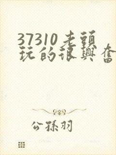 37310老头玩的很兴奋