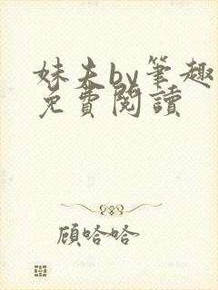 妹夫by笔趣阁免费阅读