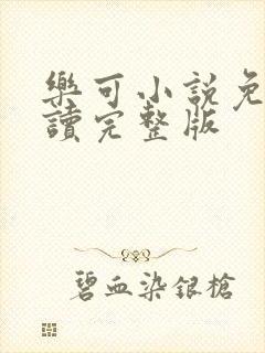 乐可小说免费阅读完整版