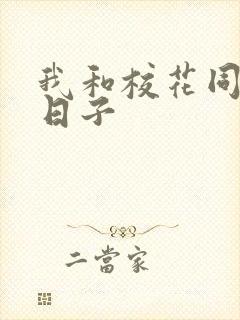 我和校花同居的日子