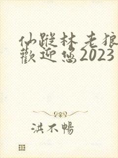 仙踪林老狼入口欢迎您2023