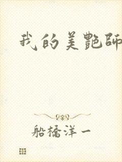 我的美艳师娘