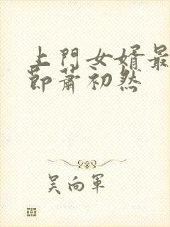 上门女婿最新章节萧初然