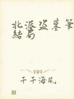 北派盗墓笔记大结局